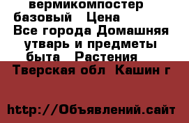 вермикомпостер   базовый › Цена ­ 2 625 - Все города Домашняя утварь и предметы быта » Растения   . Тверская обл.,Кашин г.